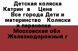 Детская коляска Катрин 2в1 › Цена ­ 6 000 - Все города Дети и материнство » Коляски и переноски   . Московская обл.,Железнодорожный г.